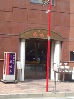 鳳鳴春銀座本店