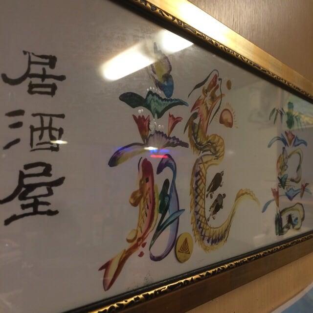 居酒屋龍喜
