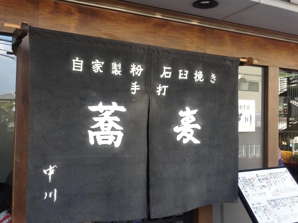 手打蕎麦中川