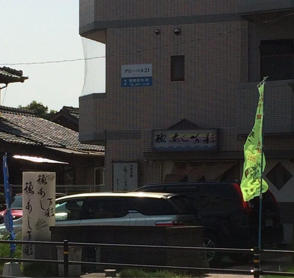 あじ万彩