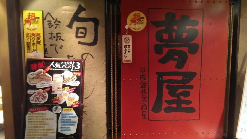 夢屋