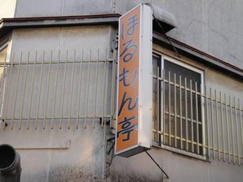 信州ほるもん亭