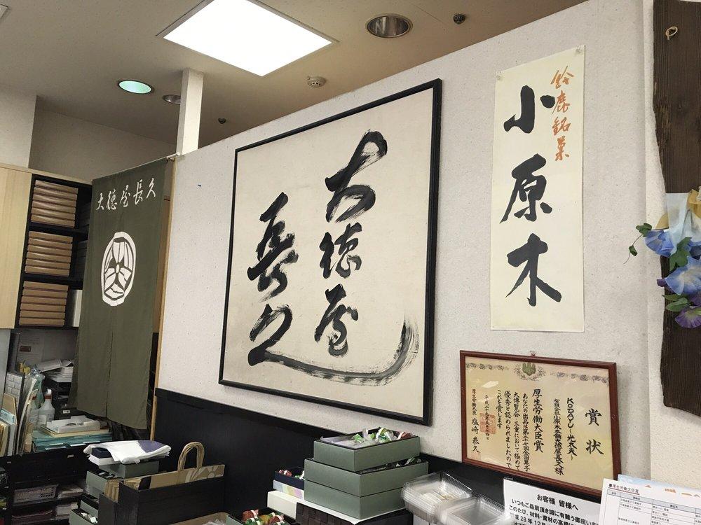 大徳屋長久サンズ店