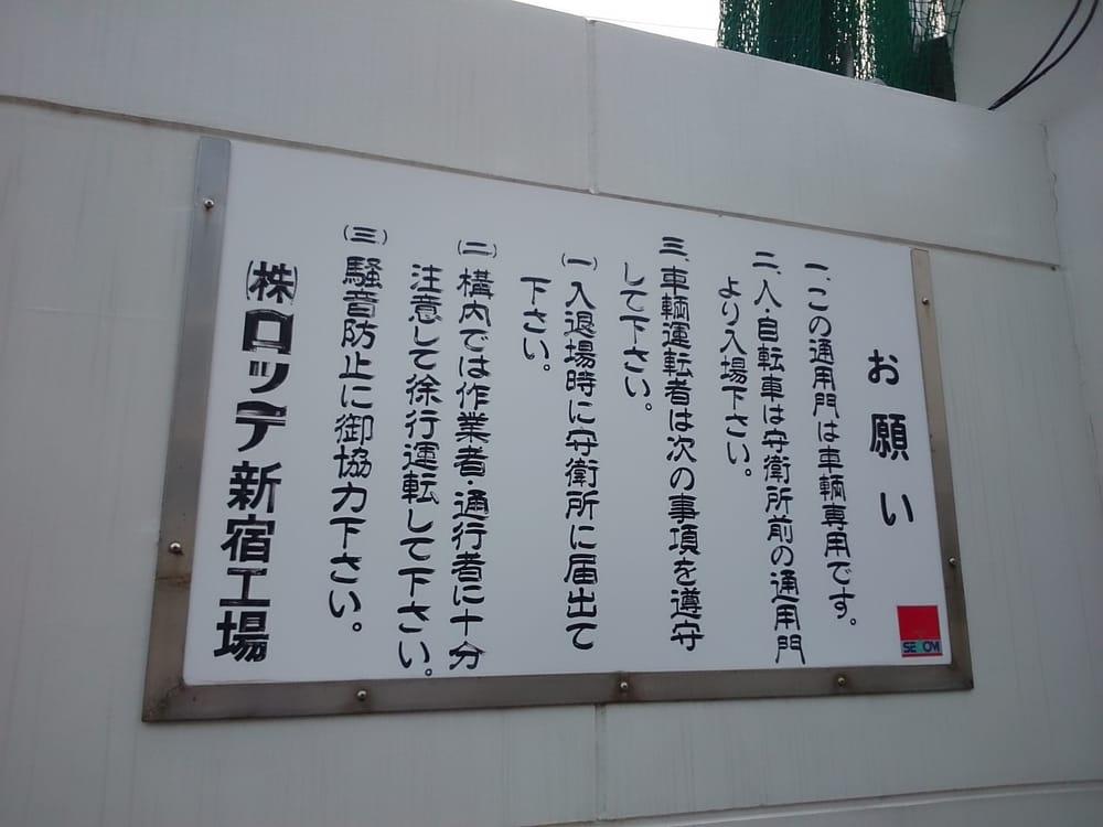 ロッテ新宿工場