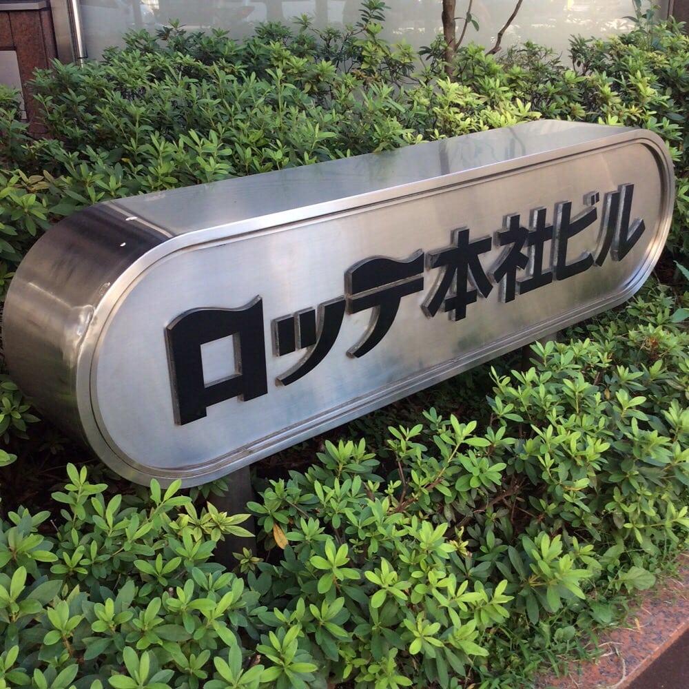 ロッテアイスお客様相談室