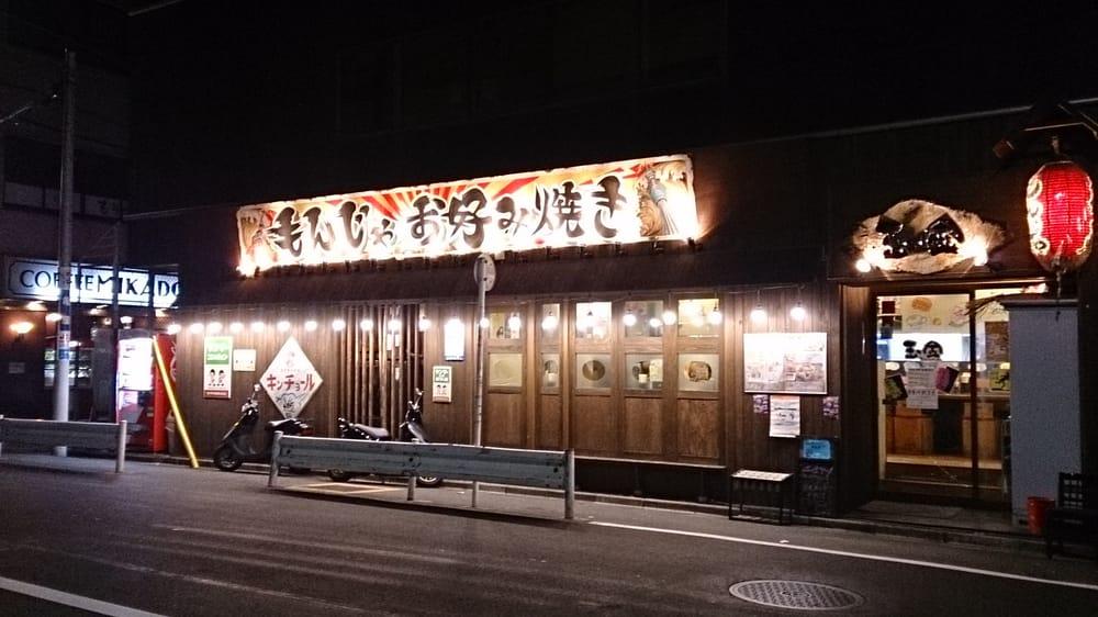 もんじゃお好み焼玉金
