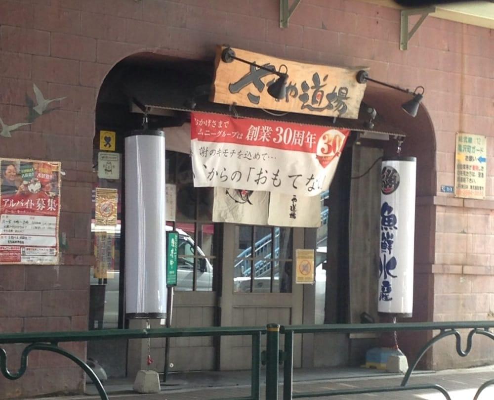 魚鮮水産 さかなや道場 両国清澄通り店