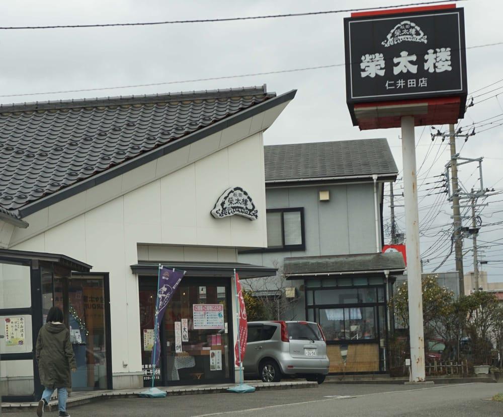 栄太楼菓子舗仁井田店