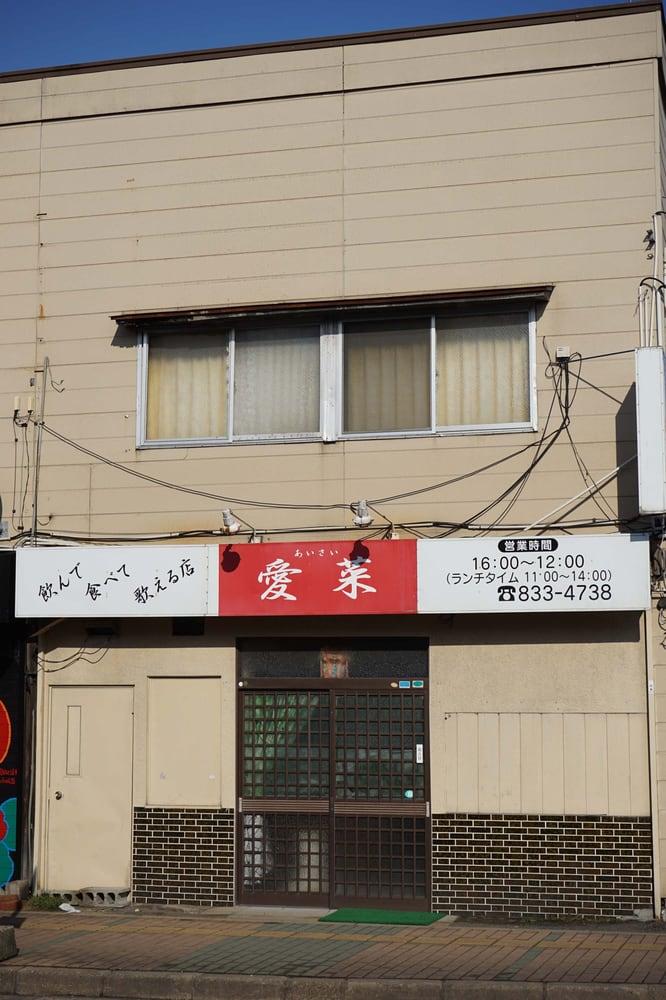 愛菜