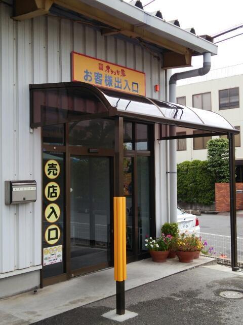 オランダ家新港第2工場売店