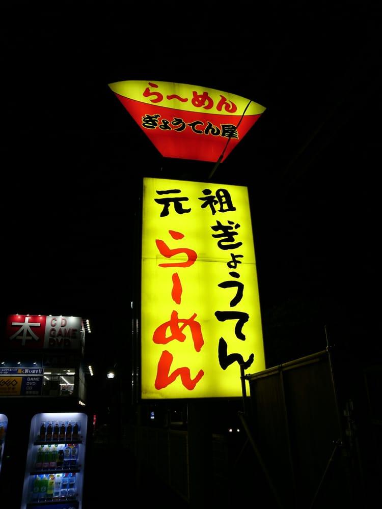 ラーメンギョウテンヤ厚木店