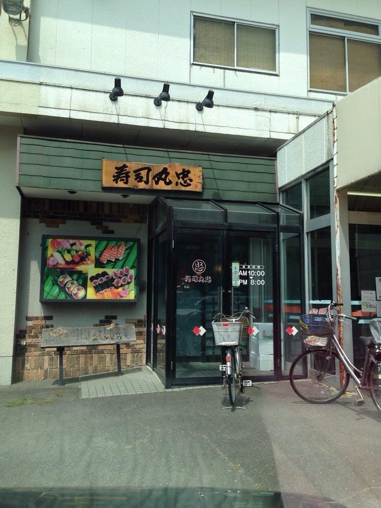 丸忠寿司　丸忠ナフコ七宝店