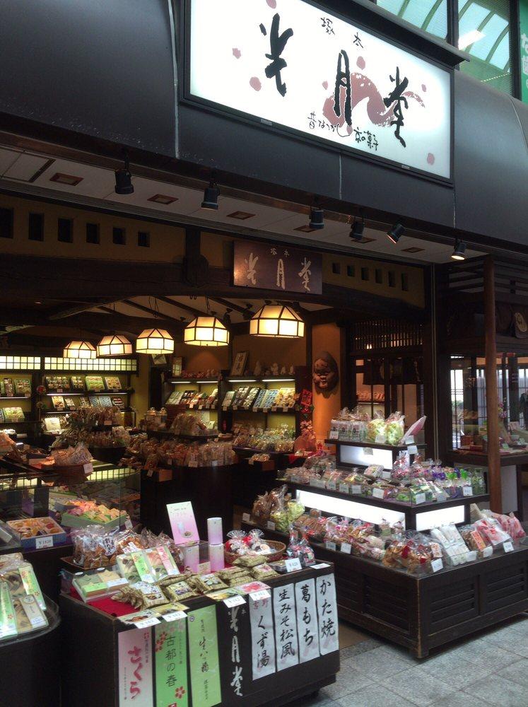 山元塚本光月堂