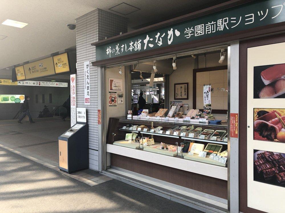 柿の葉すし本舗たなか学園前駅ショップ