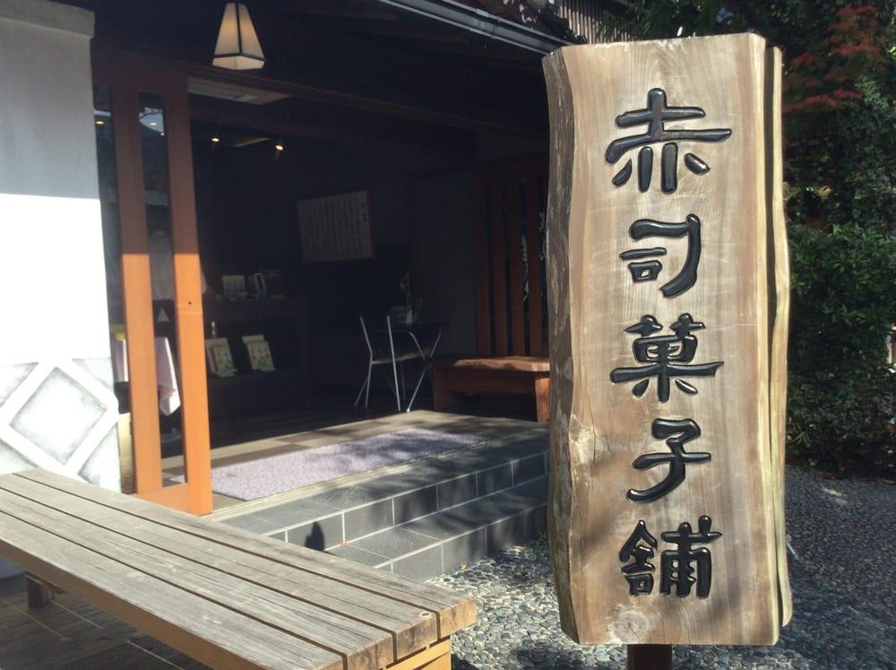赤司菓子舗湯の坪店