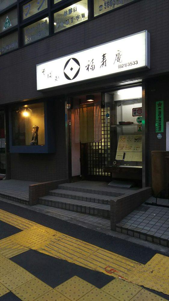 福寿庵