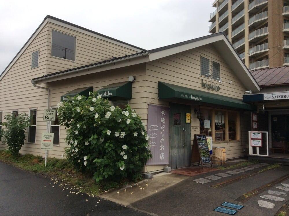 ｋｏｉｇａｋｕｂｏ入間店