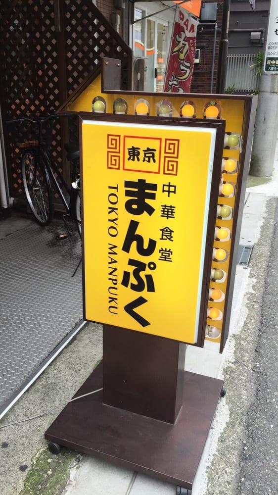東京まんぷく 久地駅前店