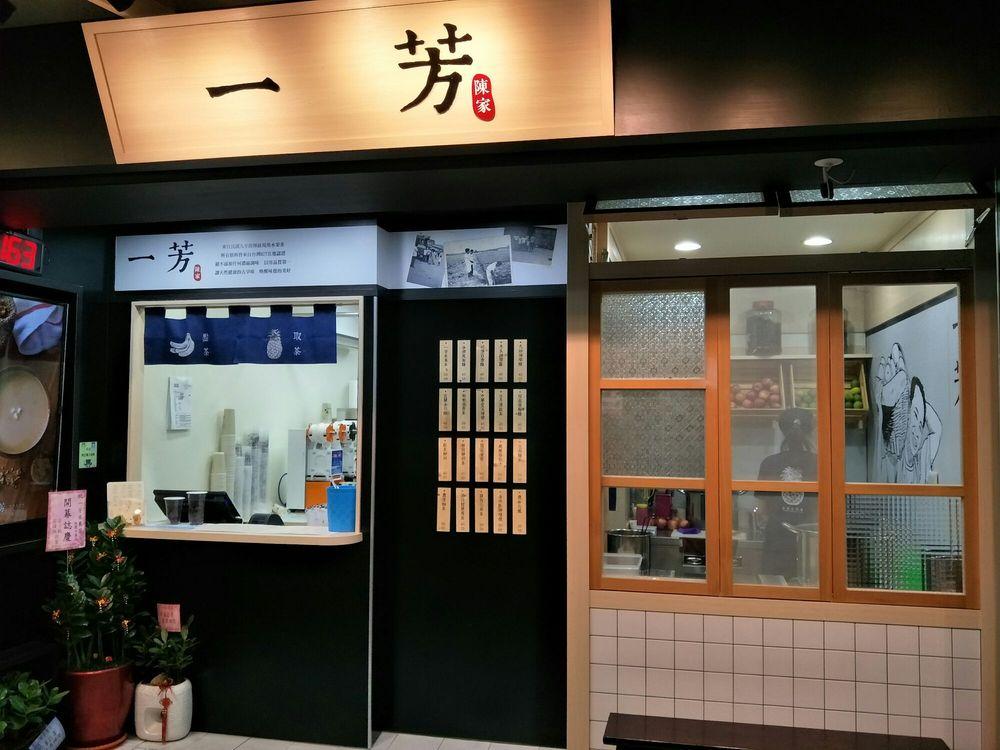 一芳水果茶