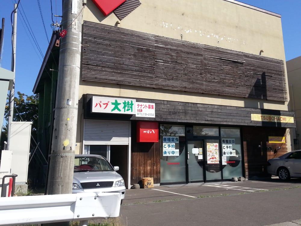 つぼ八グループ北区つぼ八篠路店