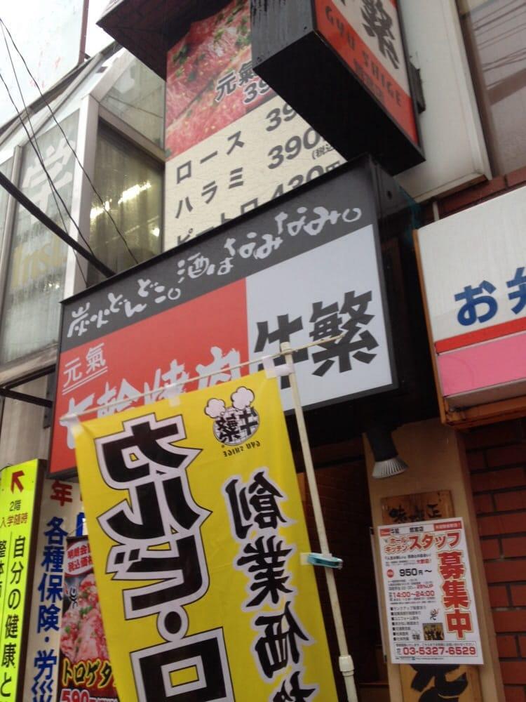 牛繁鷺宮店
