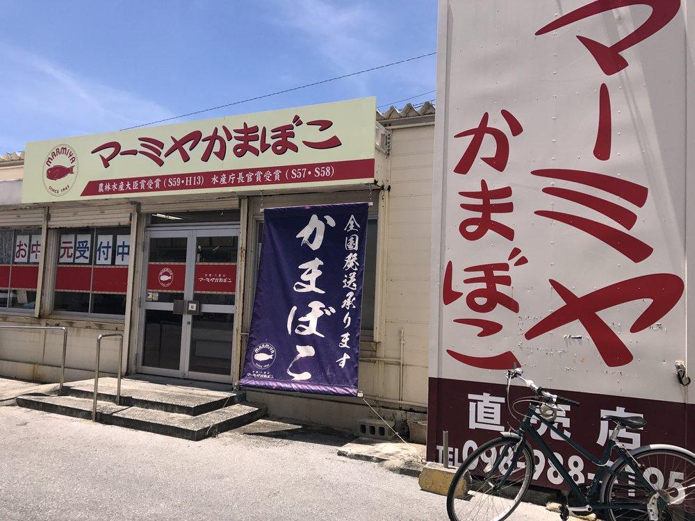 マーミヤかまぼこ 小禄店