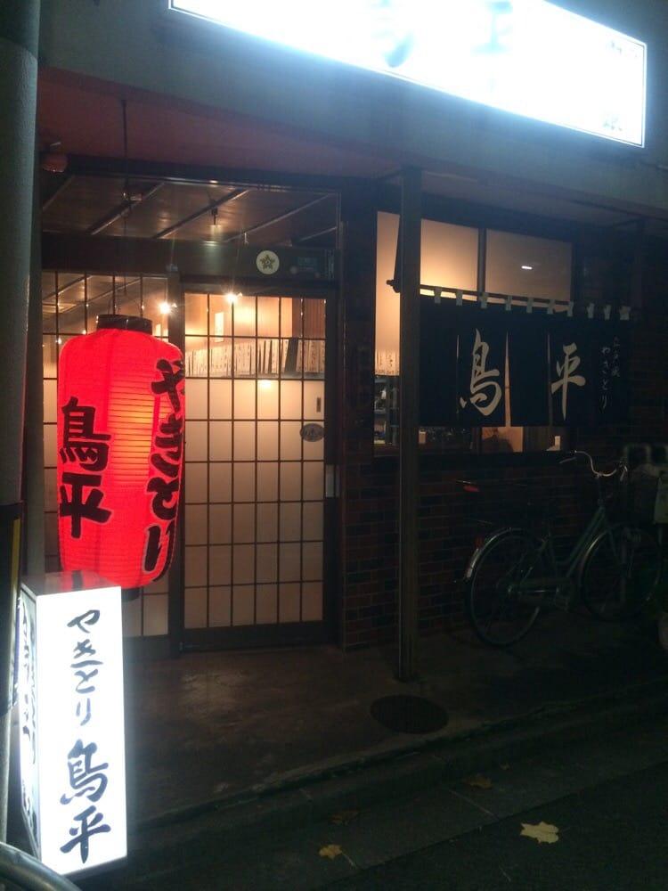 鳥平