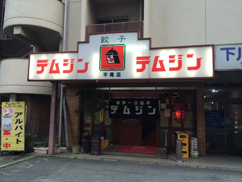テムジンの餃子平尾店