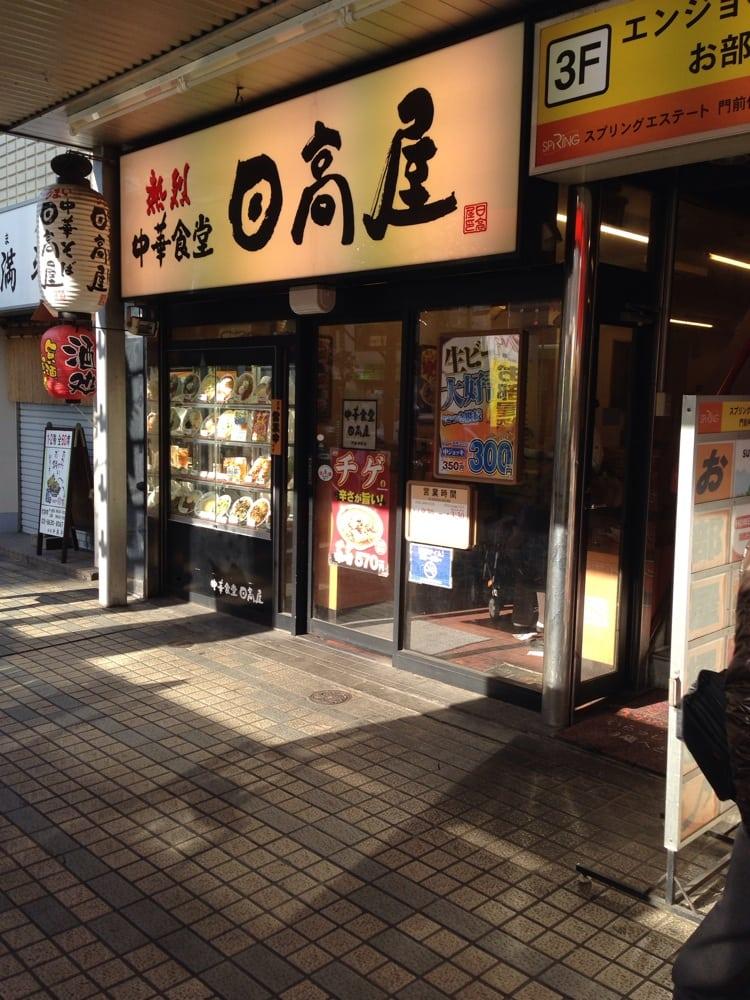 中華そば日高屋門前仲町店