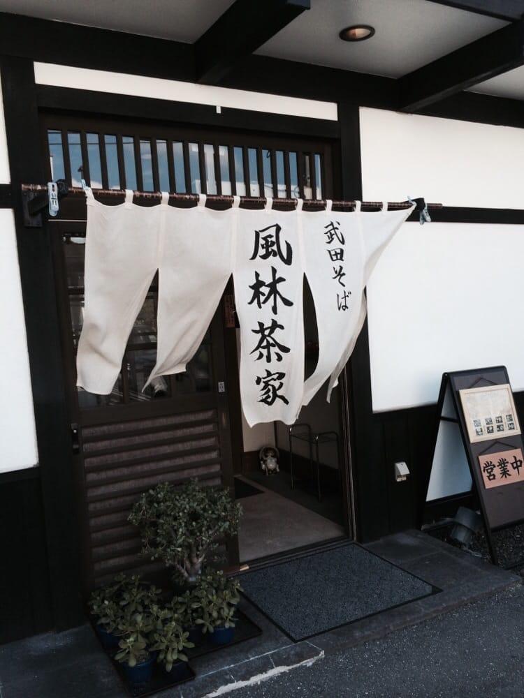 武田そば風林茶家