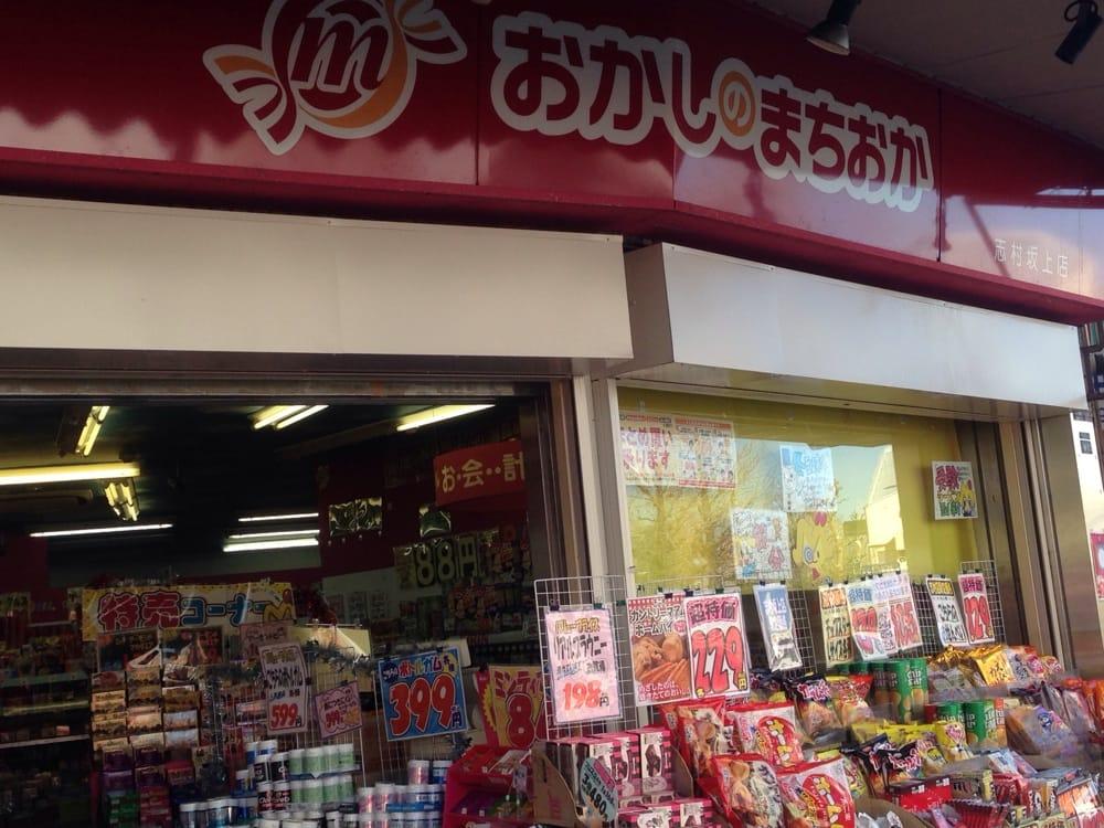 おかしのまちおか志村坂上店