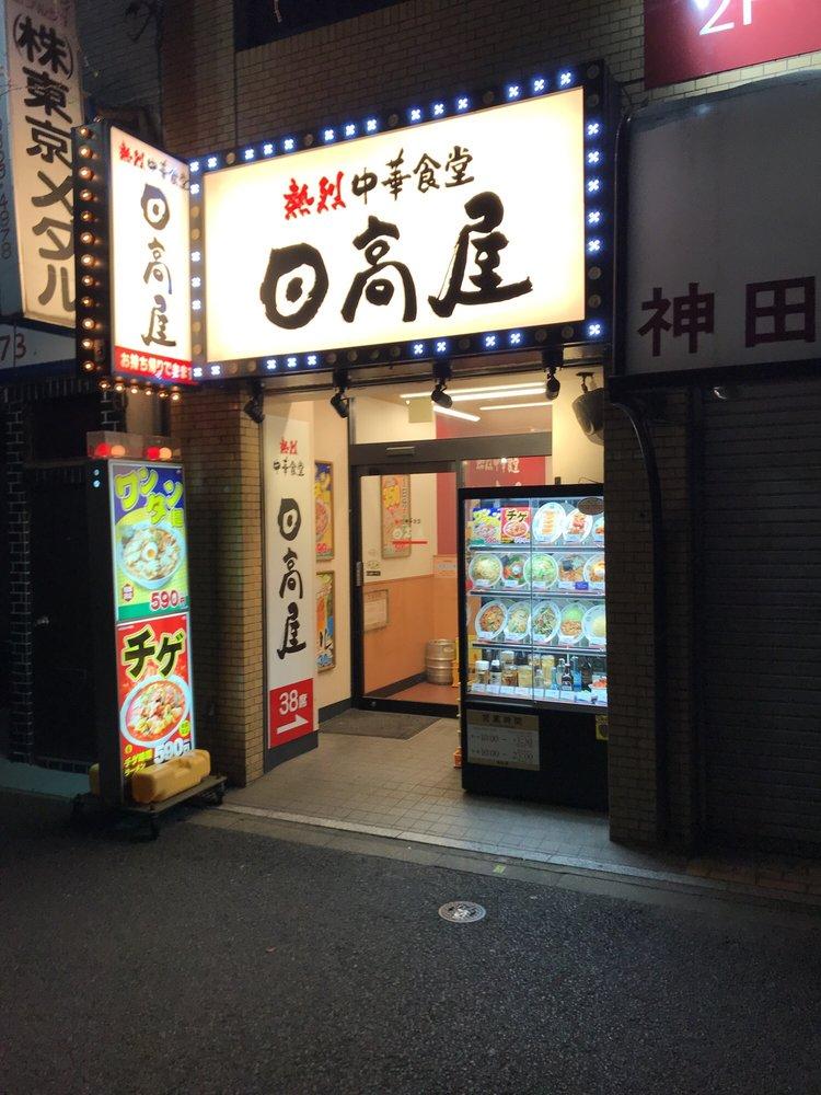 日高屋 神保町店