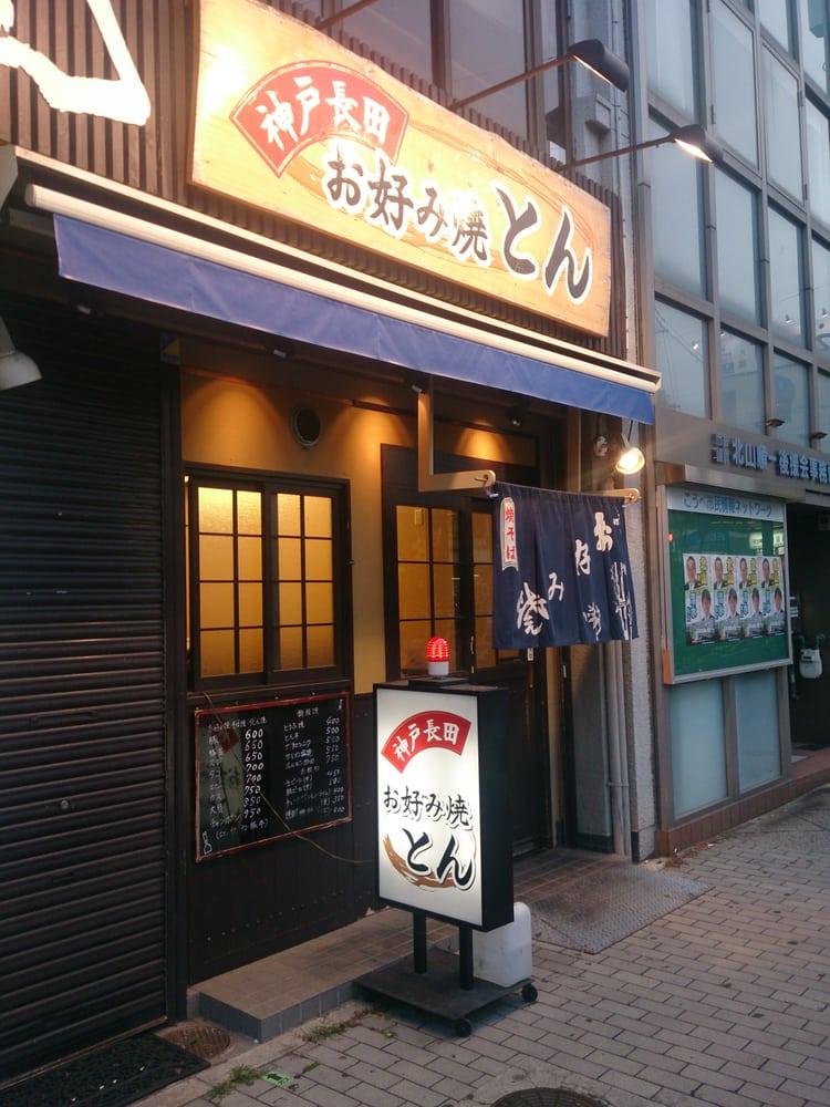 お好み焼とん高速長田店
