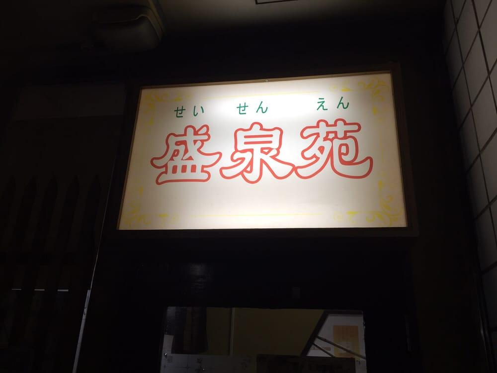 盛泉苑