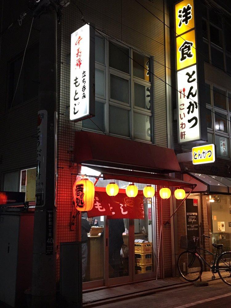 立ち呑み もとじ