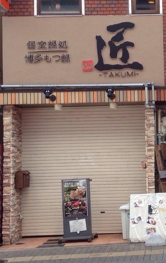 博多もつ鍋匠