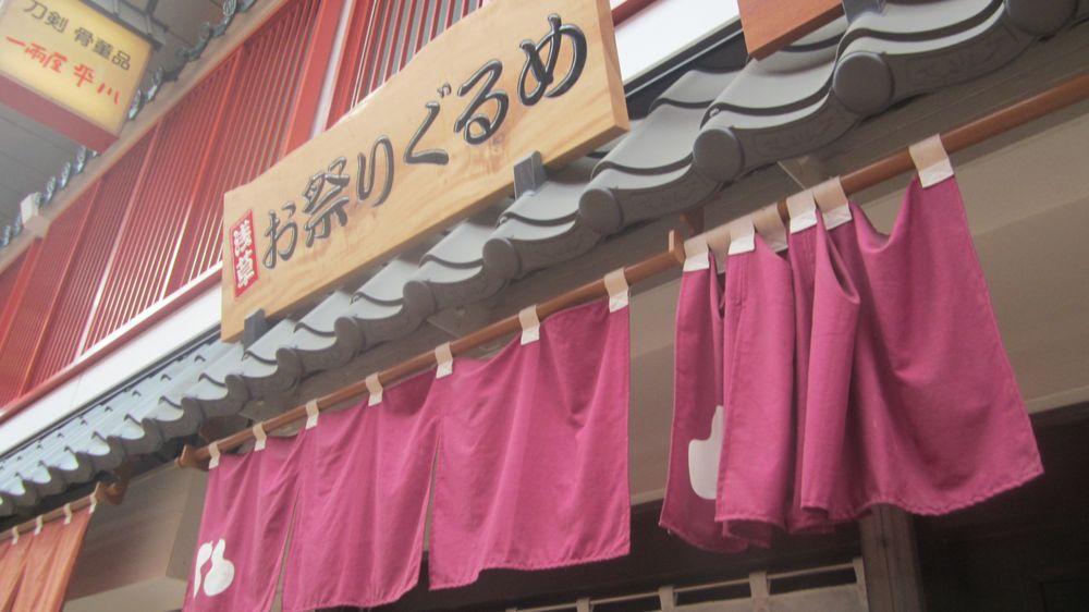 浅草お祭りぐるめ