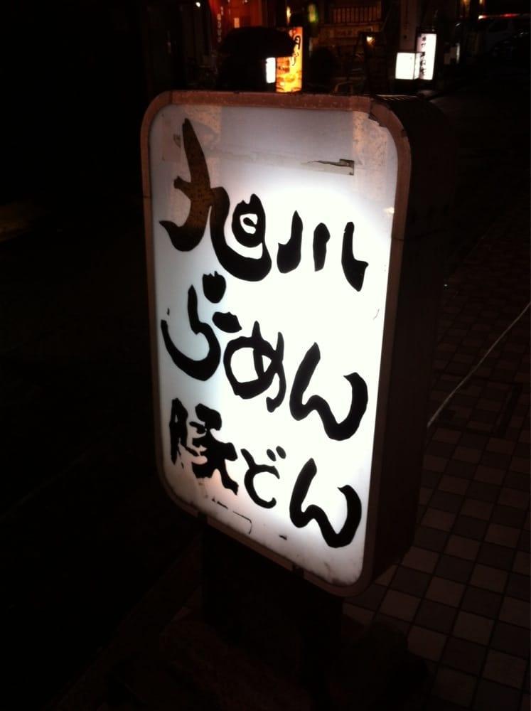 味乃やまびこ 本厚木店