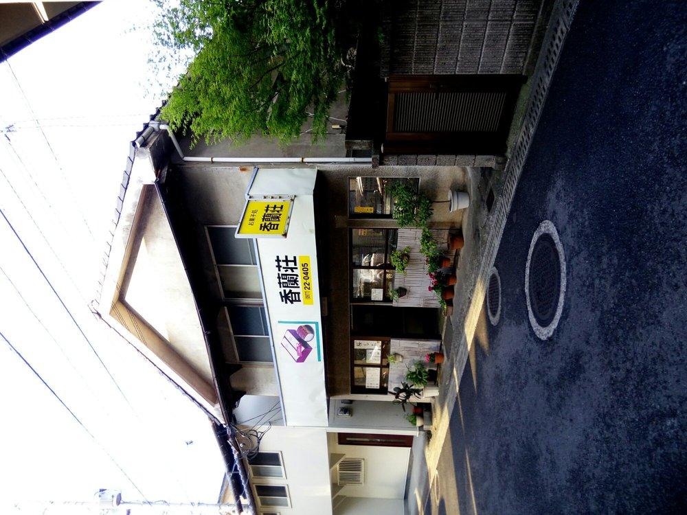 香蘭荘製菓