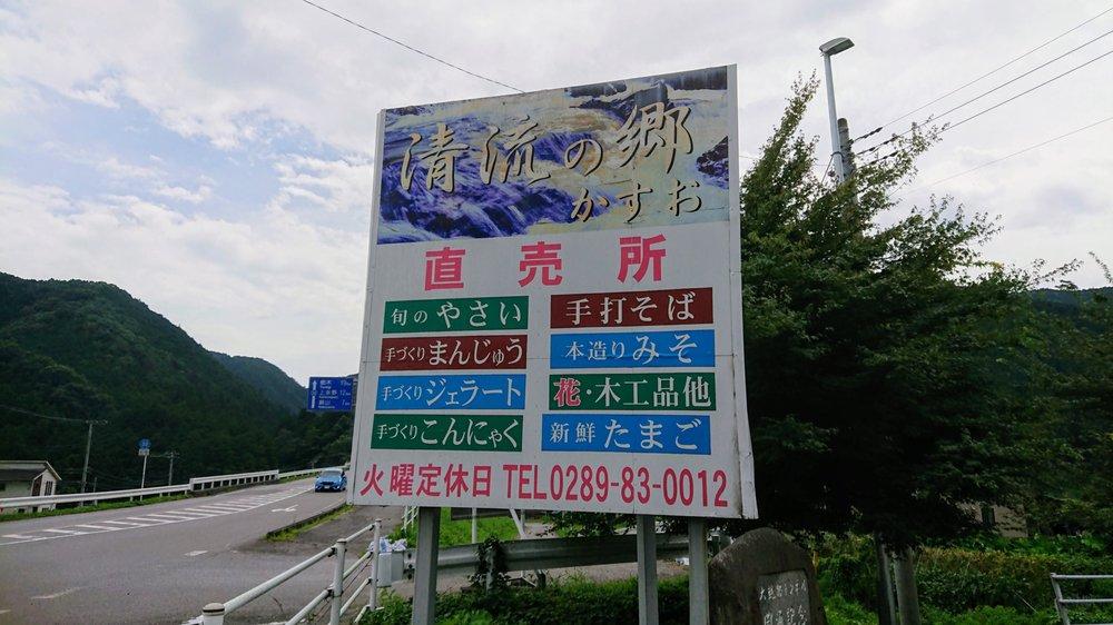 清流の郷 かすお