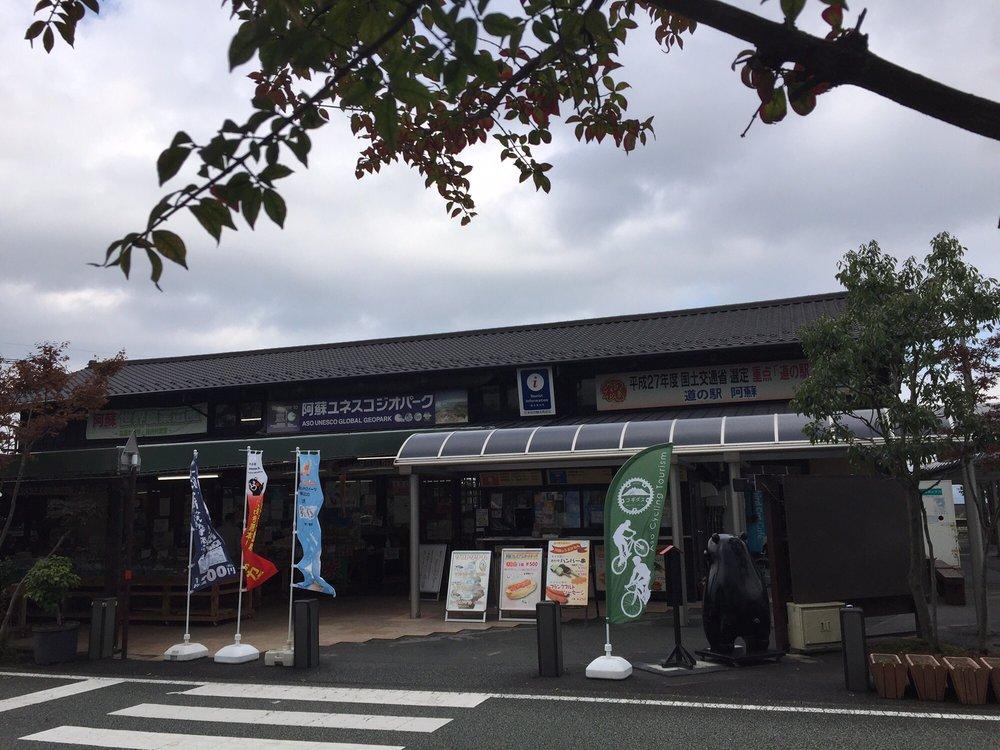 道の駅阿蘇