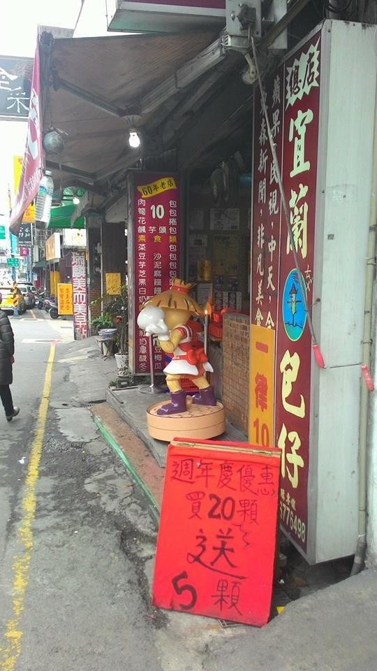 宜蘭土包仔