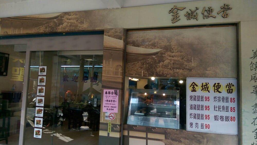 金城便當