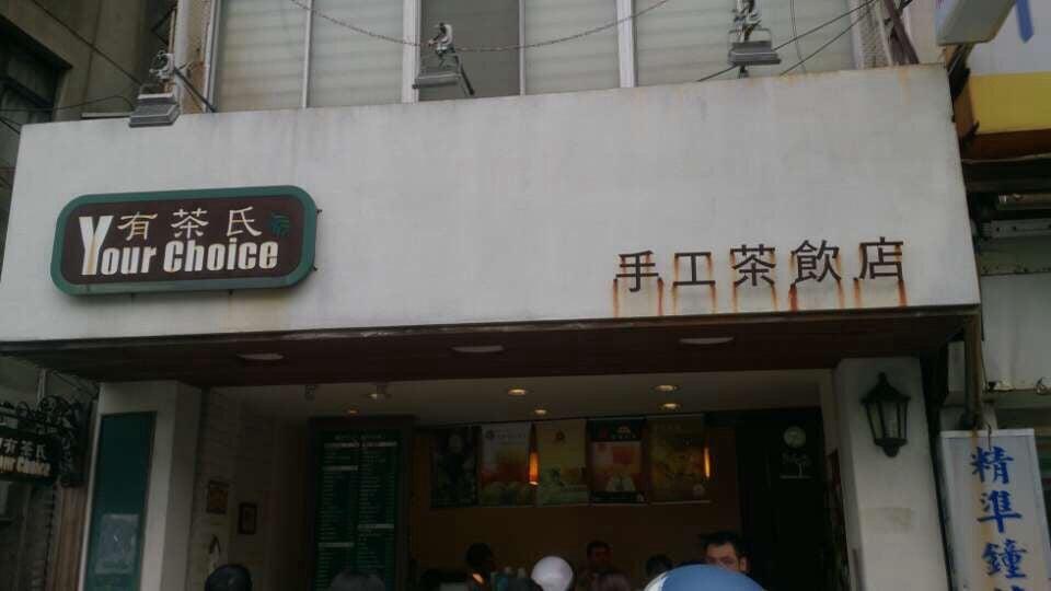 有茶氏手工茶飲店