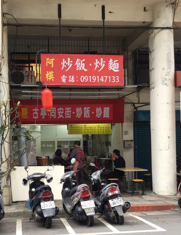 阿模炒飯炒麵