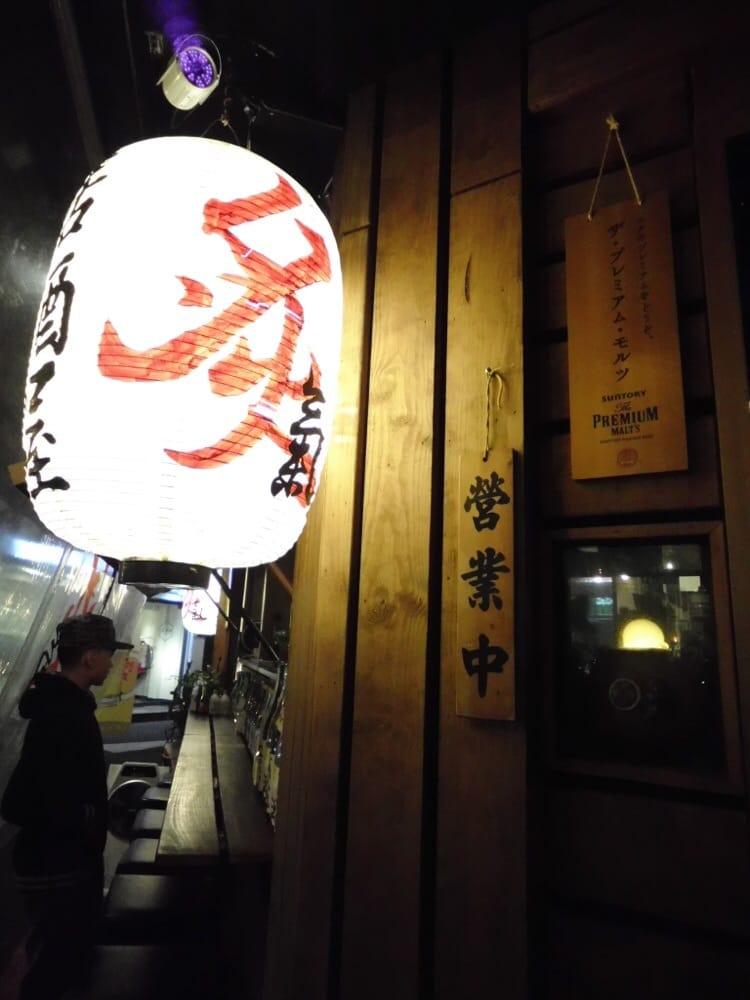 炙氣居酒屋