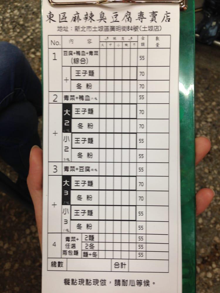 東區麻辣臭豆腐
