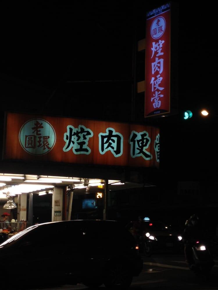 老圓環控肉便當