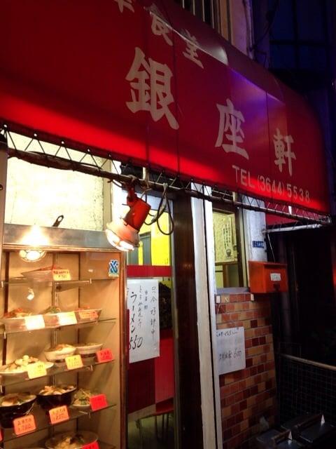 銀座軒中華食堂