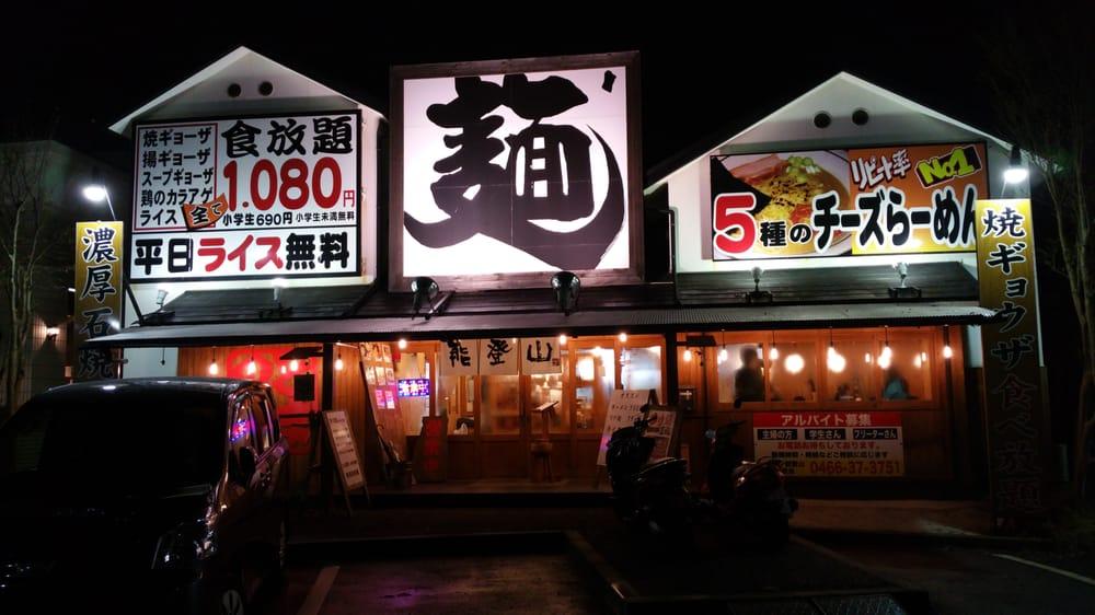 ラーメン能登山別館塩